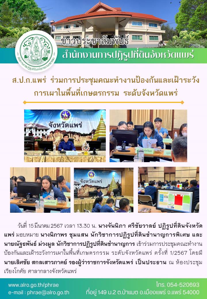 ส.ป.ก.แพร่ ร่วมการประชุมคณะทำงานป้องกันและเฝ้าระวังการเผาในพื้นที่เกษตรกรรม ระดับจังหวัดแพร่