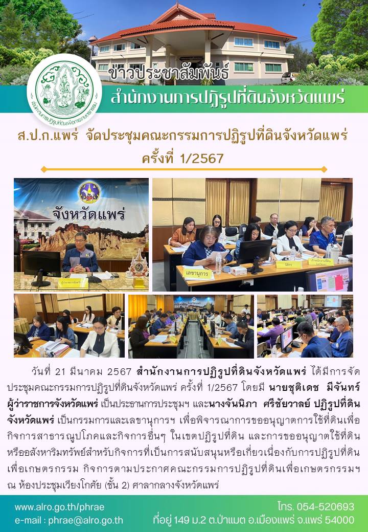 ส.ป.ก.แพร่ จัดประชุมคณะกรรมการปฏิรูปที่ดินจังหวัดแพร่ ครั้งที่ 1/2567 