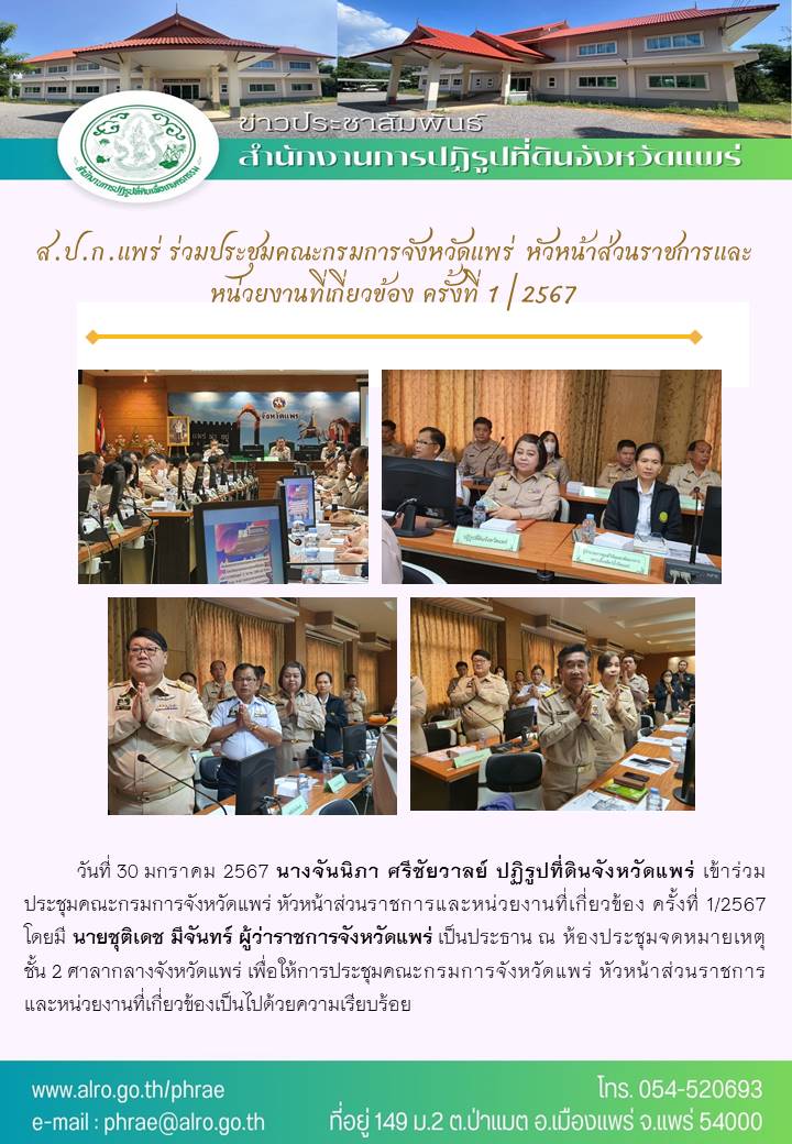 ส.ป.ก.แพร่ ร่วมประชุมคณะกรมการจังหวัดแพร่ หัวหน้าส่วนราชการและหน่วยงานที่เกี่ยวข้อง ครั้งที่ 1/2567