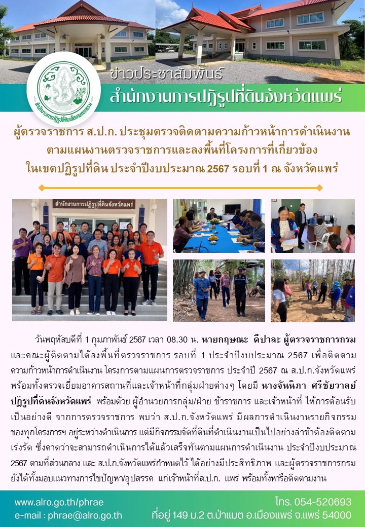 ผู้ตรวจราชการ ส.ป.ก. (เขต 15,16 และ 17) ประชุมตรวจติดตามความก้าวหน้าการดำเนินงานตามแผนงานตรวจราชการและลงพื้นที่โครงการที่เกี่ยวข้องในเขตปฏิรูปที่ดิน ประจําปีงบประมาณ 2567 รอบที่ 1 ณ จังหวัดแพร่