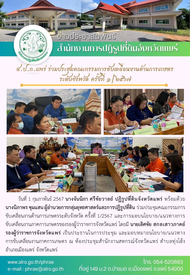 ส.ป.ก.แพร่ ร่วมประชุมคณะกรรมการขับเคลื่อนงานด้านการเกษตรระดับจังหวัด ครั้งที่ 1/2567