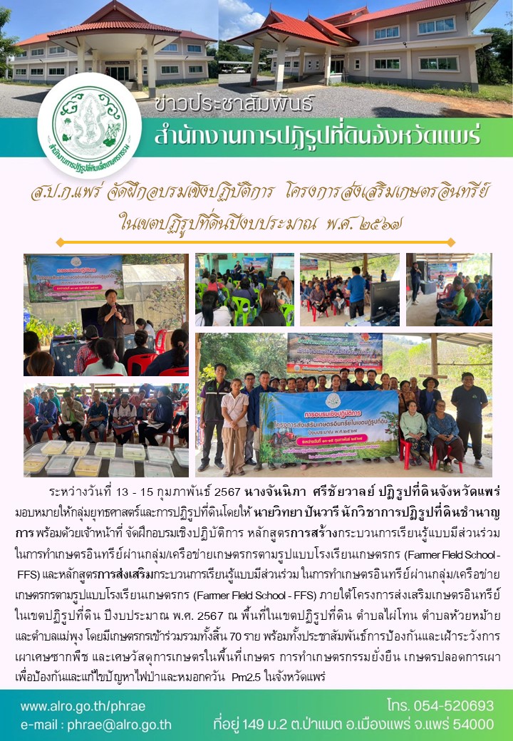 ส.ป.ก.แพร่ จัดฝึกอบรมเชิงปฏิบัติการ โครงการส่งเสริมเกษตรอินทรีย์ในเขตปฏิรูปที่ดินปีงบประมาณ พ.ศ. 2567