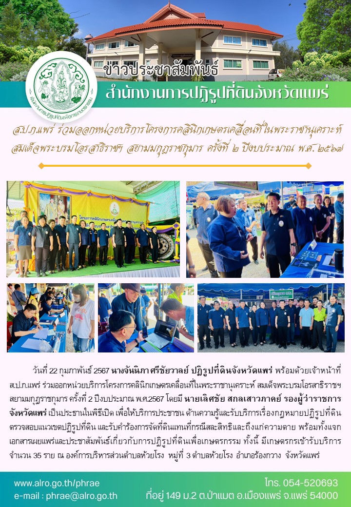 ส.ป.ก.แพร่ ร่วมออกหน่วยบริการโครงการคลินิกเกษตรเคลื่อนที่ในพระราชานุเคราะห์สมเด็จพระบรมโอรสาธิราชฯ สยามมกุฎราชกุมาร ครั้งที่ 2 ปีงบประมาณ พ.ศ. 256
