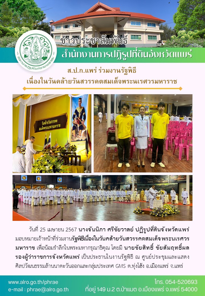 ส.ป.ก.แพร่ ร่วมงานรัฐพิธี เนื่องในวันคล้ายวันสวรรคตสมเด็จพระนเรศวรมหาราช