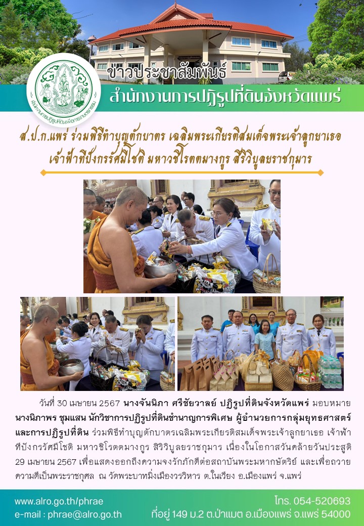 ส.ป.ก.แพร่ ร่วมพิธีทำบุญตักบาตร เฉลิมพระเกียรติสมเด็จพระเจ้าลูกยาเธอ  เจ้าฟ้าทีปังกรรัศมีโชติ มหาวชิโรตตมางกูร สิริวิบูลยราชกุมาร 