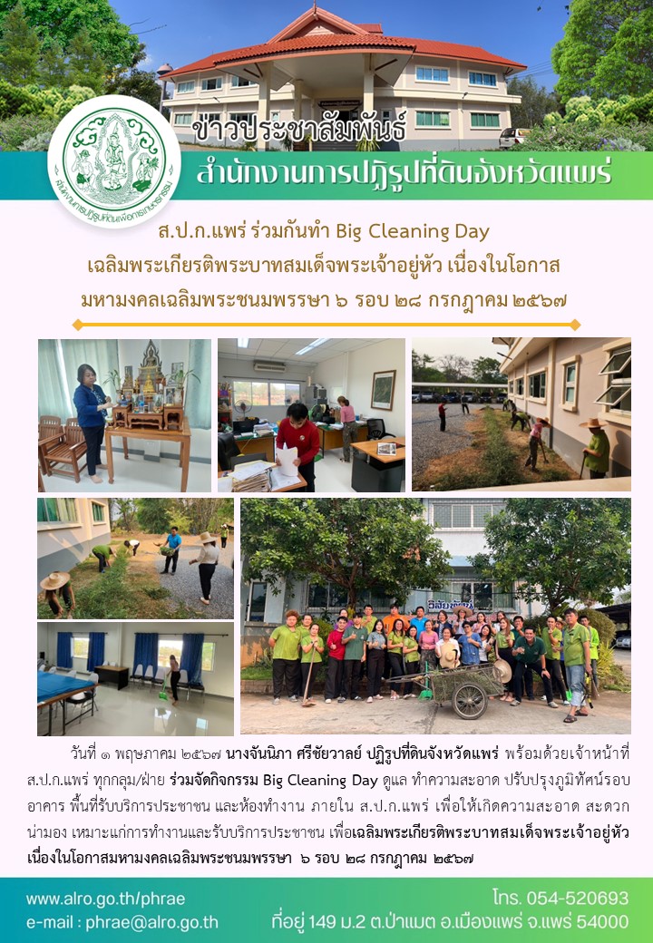 ส.ป.ก.แพร่ ร่วมกันทำ Big Cleaning Day เฉลิมพระเกียรติพระบาทสมเด็จพระเจ้าอยู่หัว เนื่องในโอกาสมหามงคลเฉลิมพระชนมพรรษา 6 รอบ 28 กรกฎาคม 2567