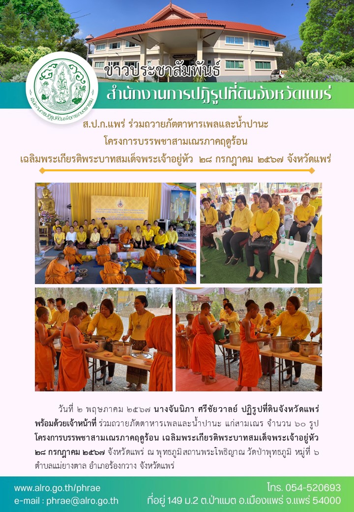 ส.ป.ก.แพร่ ร่วมถวายภัตตาหารเพลและน้ำปานะ โครงการบรรพชาสามเณรภาคฤดูร้อน  เฉลิมพระเกียรติพระบาทสมเด็จพระเจ้าอยู่หัว 28 กรกฎาคม 2567 จังหวัดแพร่