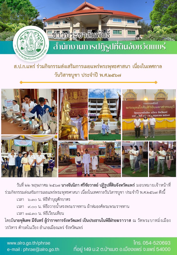 ส.ป.ก.แพร่ ร่วมกิจกรรมส่งเสริมการเผยแพร่พระพุทธศาสนา เนื่องในเทศกาลวันวิสาขบูชา ประจำปี พ.ศ.2567