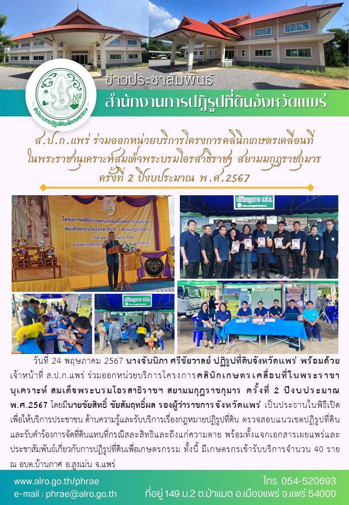 ส.ป.ก.แพร่ ร่วมออกหน่วยบริการโครงการคลินิกเกษตรเคลื่อนที่ในพระราชานุเคราะห์สมเด็จพระบรมโอรสาธิราชฯ สยามมกุฎราชกุมาร ครั้งที่ 2 ปีงบประมาณ พ.ศ.2567
