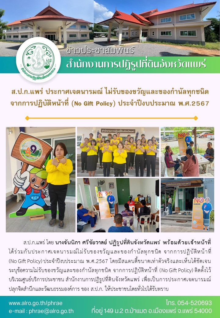ส.ป.ก.แพร่ ประกาศเจตนารมณ์ ไม่รับของขวัญและของกำนัลทุกชนิด จากการปฏิบัติหน้าที่ (No Gift Policy) ประจำปีงบประมาณ พ.ศ.2567