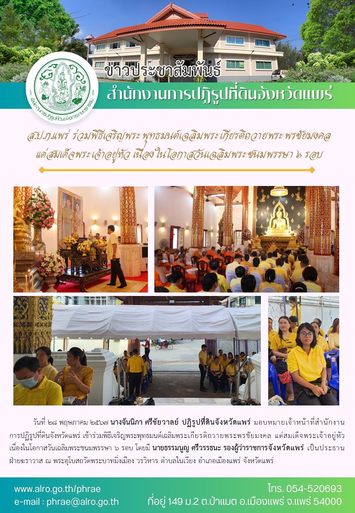 ส.ป.ก.แพร่ ร่วมพิธีเจริญพระพุทธมนต์เฉลิมพระเกียรติถวายพระพรชัยมงคล แด่สมเด็จพระเจ้าอยู่หัว เนื่องในโอกาสวันเฉลิมพระชนมพรรษา ๖ รอบ