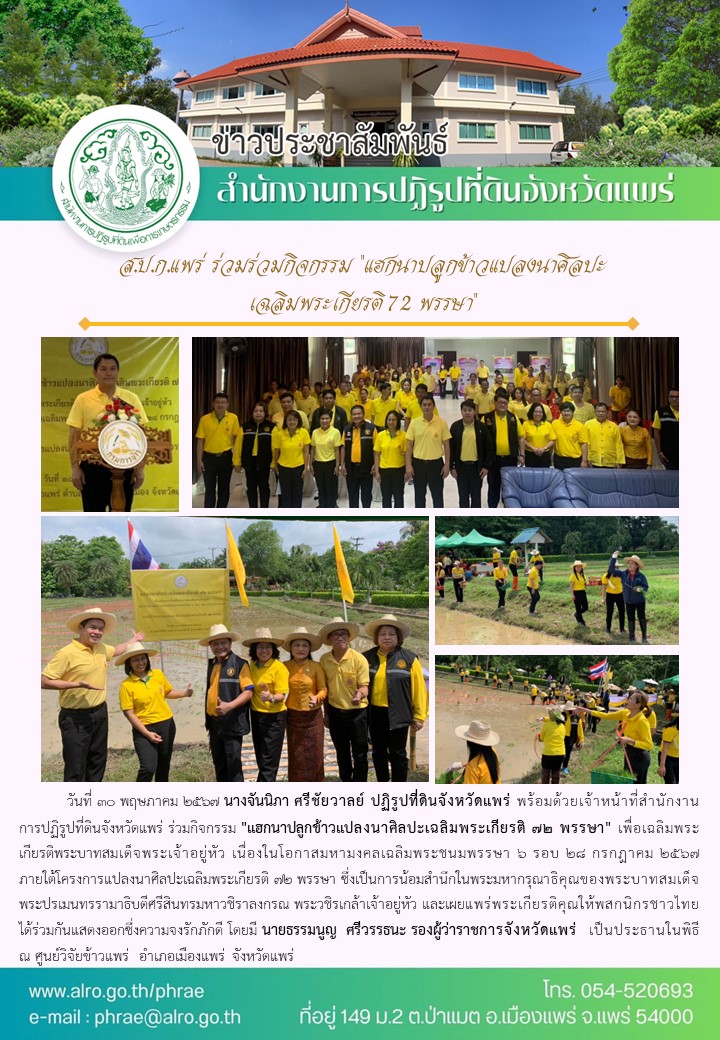 ส.ป.ก.แพร่ ร่วมร่วมกิจกรรม แฮกนาปลูกข้าวแปลงนาศิลปะเฉลิมพระเกียรติ 72 พรรษา