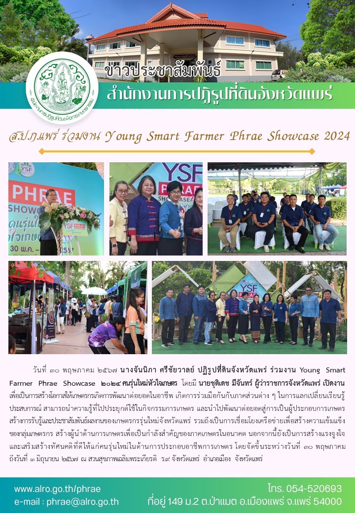 ส.ป.ก.แพร่ ร่วมงาน Young Smart Farmer Phrae Showcase 2024