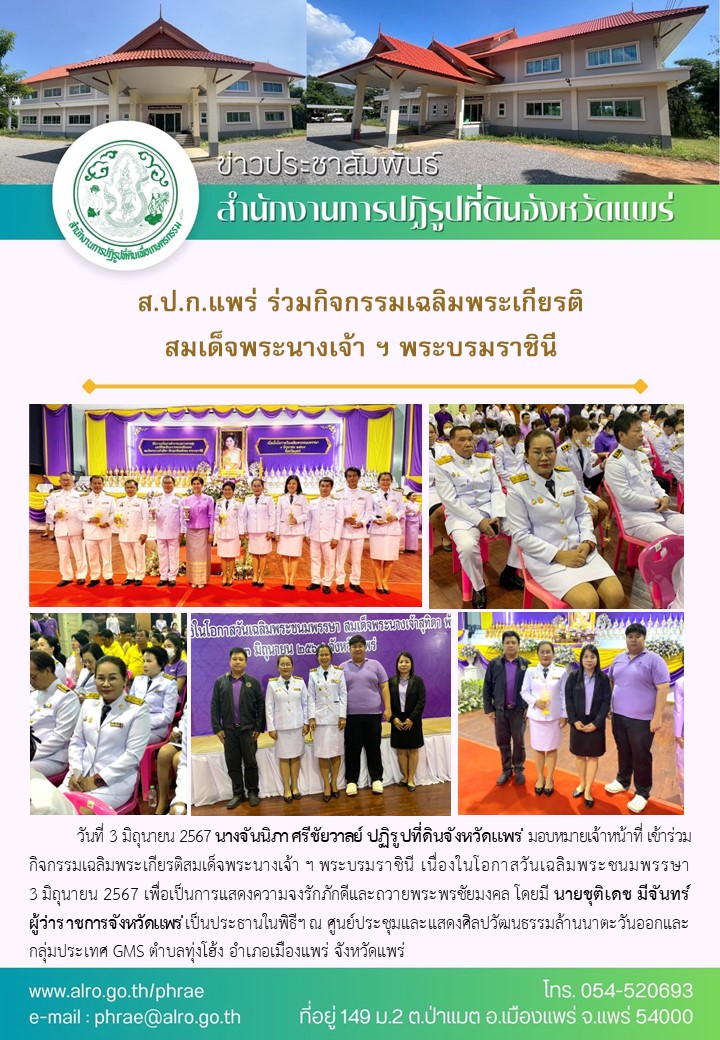 ส.ป.ก.แพร่ ร่วมกิจกรรมเฉลิมพระเกียรติ สมเด็จพระนางเจ้า ฯ พระบรมราชินี