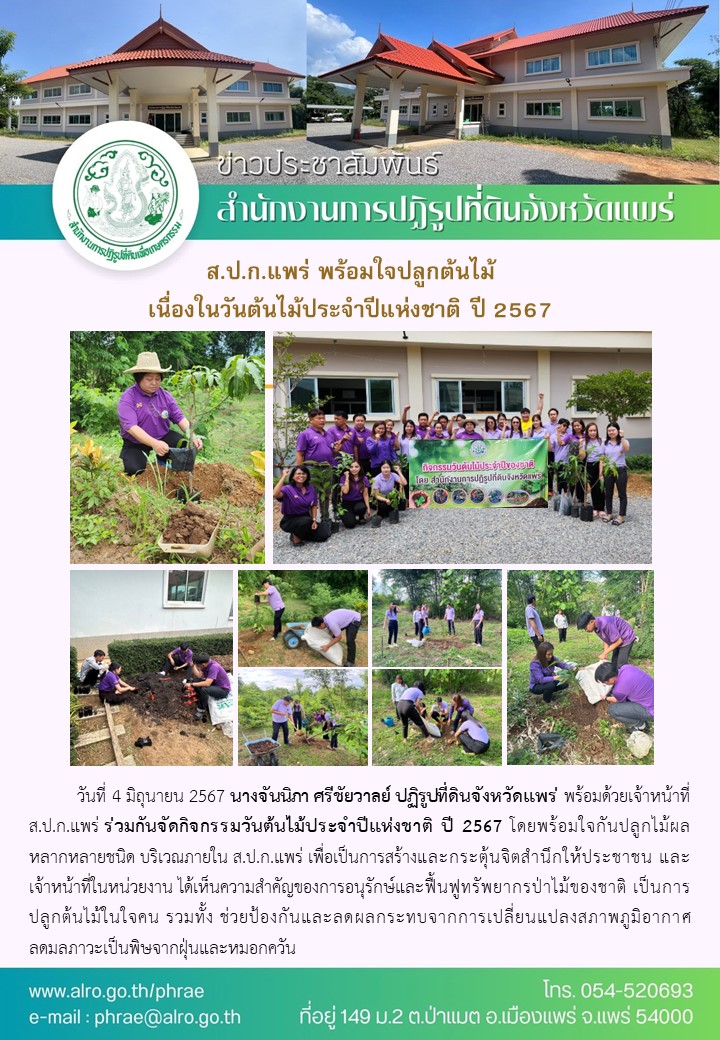 ส.ป.ก.แพร่ พร้อมใจปลูกต้นไม้ เนื่องในวันต้นไม้ประจำปีแห่งชาติ ปี 2567