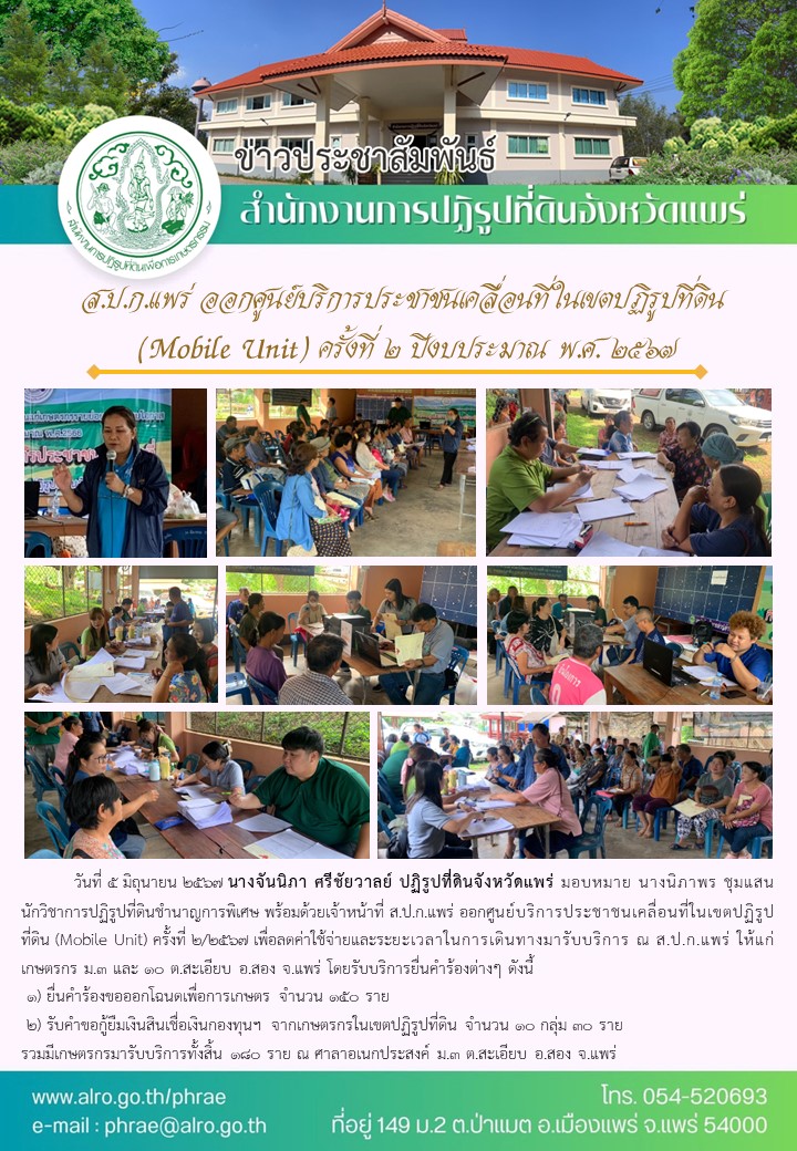 ส.ป.ก.แพร่ ออกศูนย์บริการประชาชนเคลื่อนที่ในเขตปฏิรูปที่ดิน  (Mobile Unit) ครั้งที่ 2 ปีงบประมาณ พ.ศ. 2567