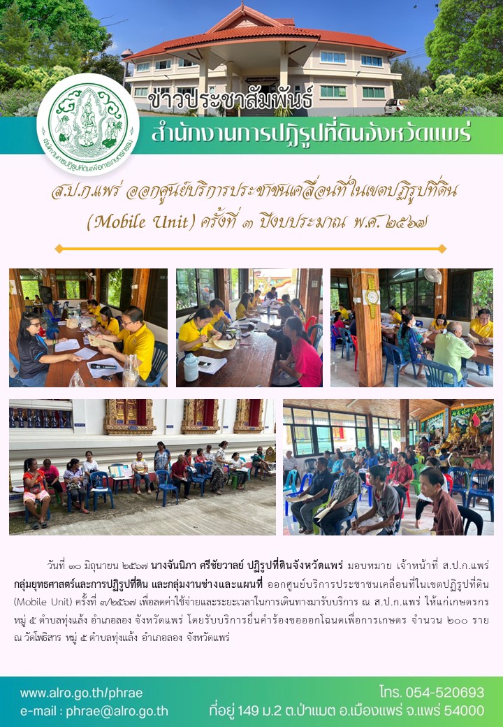 ส.ป.ก.แพร่ ออกศูนย์บริการประชาชนเคลื่อนที่ในเขตปฏิรูปที่ดิน  (Mobile Unit) ครั้งที่ 3 ปีงบประมาณ พ.ศ. 2567