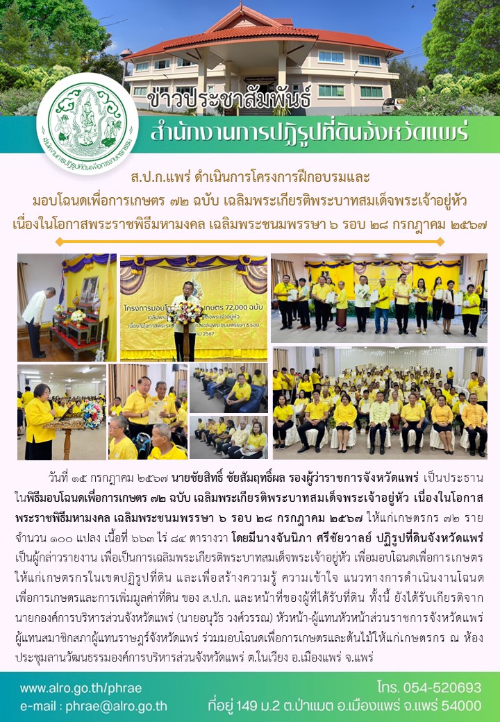 ส.ป.ก.แพร่ ดำเนินการโครงการฝึกอบรมและ มอบโฉนดเพื่อการเกษตร 72 ฉบับ เฉลิมพระเกียรติพระบาทสมเด็จพระเจ้าอยู่หัว เนื่องในโอกาสพระราชพิธีมหามงคล เฉลิมพระชนมพรรษา 6 รอบ 28 กรกฎาคม 2567