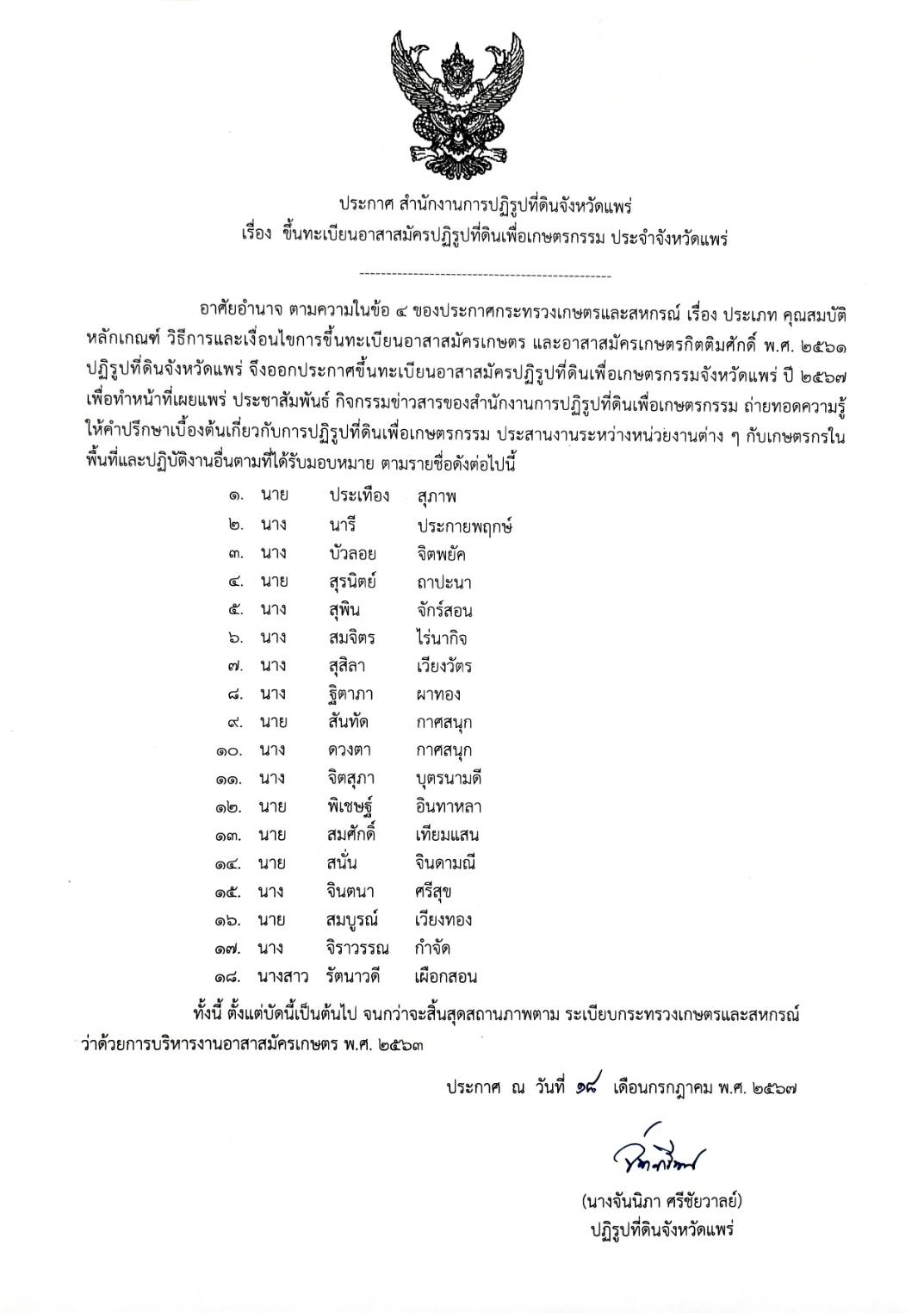 ประกาศขึ้นทะเบียนอาสาสมัครปฏิรูปที่ดินเพื่อเกษตรกรรม ประจำจังหวัดแพร่ ประกาศ ณ วันที่ 18 กรกฎาคม 2567