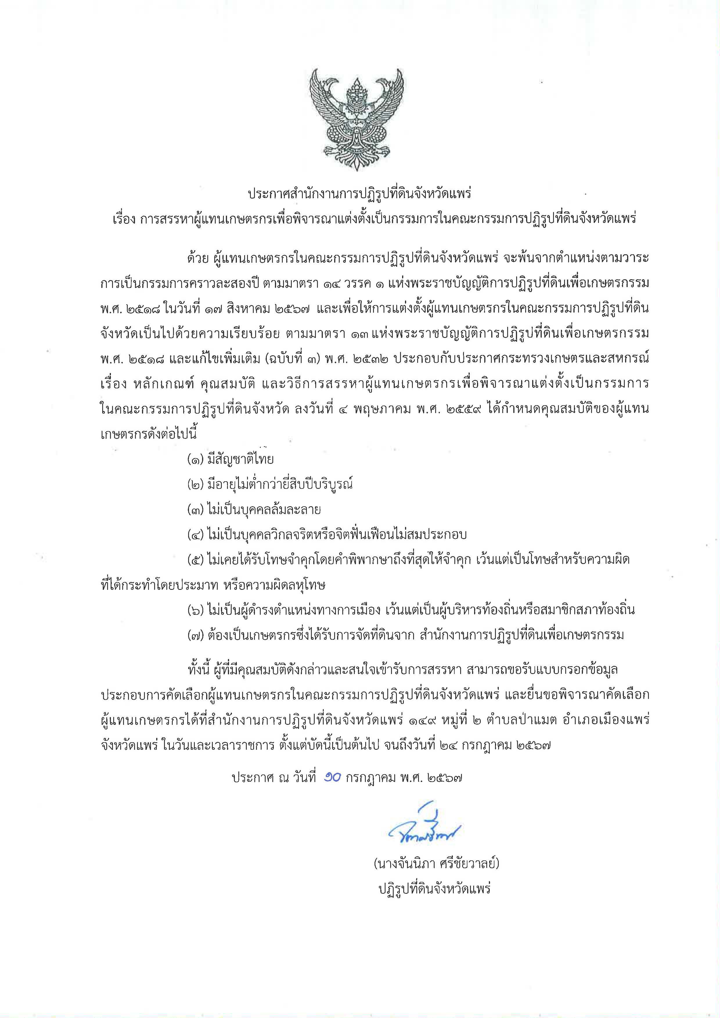 การสรรหาผู้แทนเกษตรกรเพื่อพิจารณาแต่งตั้งเป็นกรรมการในคณะกรรมการปฏิรูปที่ดินจังหวัดแพร่