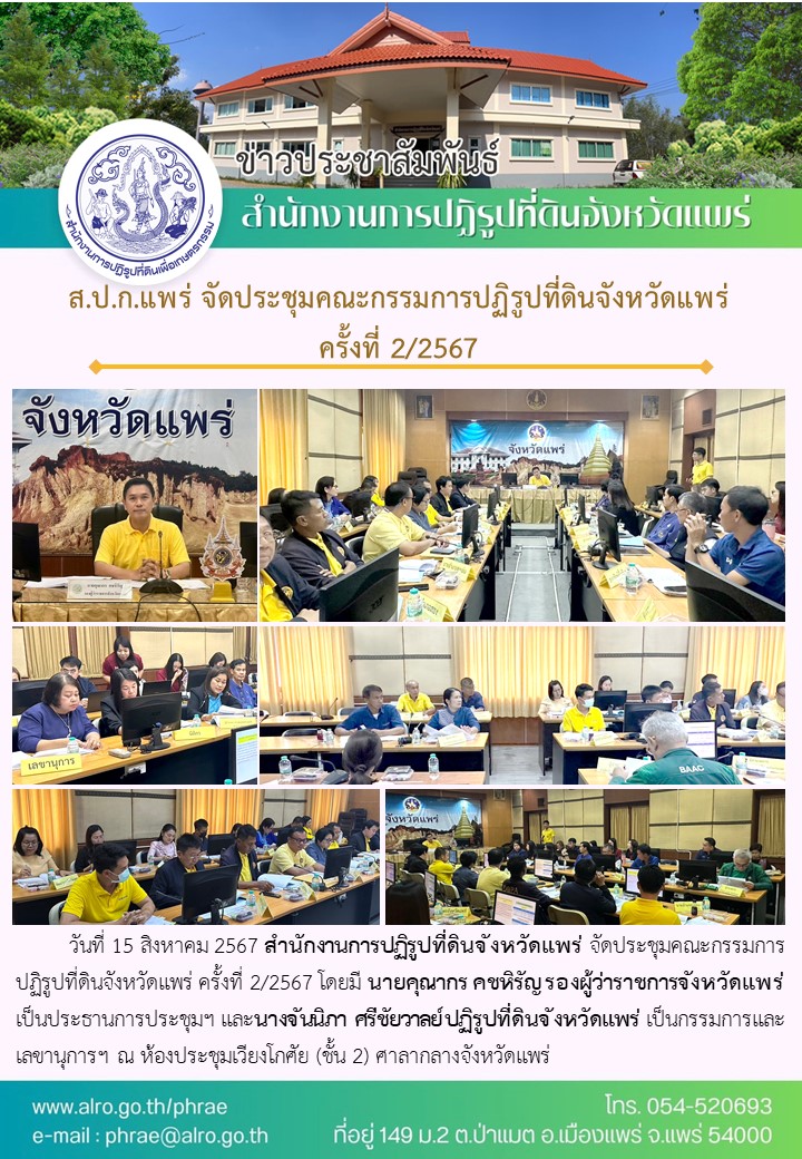 ส.ป.ก.แพร่ จัดประชุมคณะกรรมการปฏิรูปที่ดินจังหวัดแพร่ ครั้งที่ 2/2567