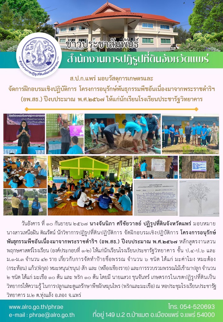 ส.ป.ก.แพร่ มอบวัสดุการเกษตรและ จัดการฝึกอบรมเชิงปฏิบัติการ โครงการอนุรักษ์พันธุกรรมพืชอันเนื่องมาจากพระราชดำริฯ (อพ.สธ.) ปีงบประมาณ พ.ศ.2567 ให้แก่นักเรียนโรงเรียนประชารัฐวิทยาคาร