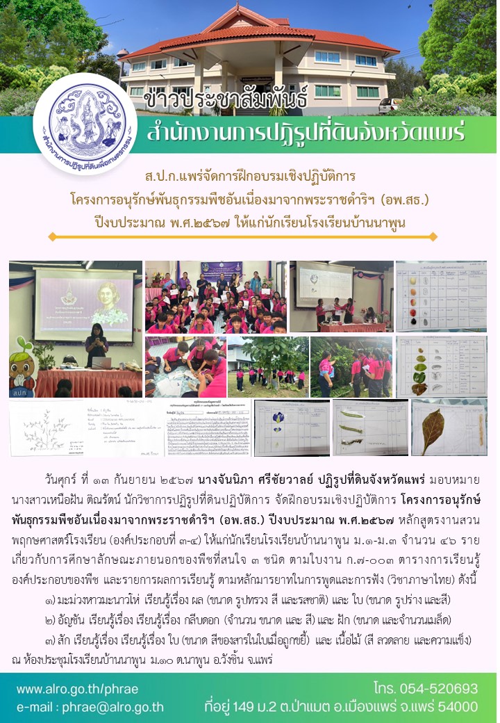 ส.ป.ก.แพร่จัดการฝึกอบรมเชิงปฏิบัติการ  โครงการอนุรักษ์พันธุกรรมพืชอันเนื่องมาจากพระราชดำริฯ (อพ.สธ.)  ปีงบประมาณ พ.ศ.2567 ให้แก่นักเรียนโรงเรียนบ้านนาพูน