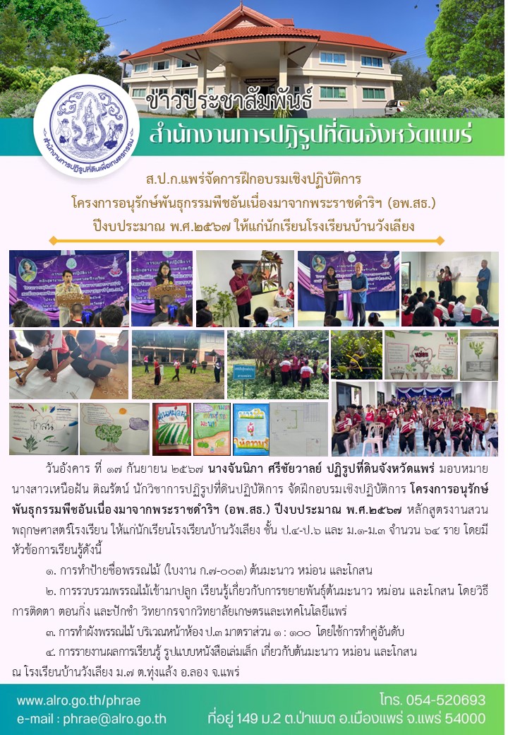 ส.ป.ก.แพร่จัดการฝึกอบรมเชิงปฏิบัติการ  โครงการอนุรักษ์พันธุกรรมพืชอันเนื่องมาจากพระราชดำริฯ (อพ.สธ.)  ปีงบประมาณ พ.ศ.2567 ให้แก่นักเรียนโรงเรียนบ้านวังเลียง