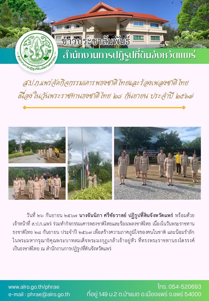 ส.ป.ก.แพร่จัดกิจกรรมเคารพธงชาติไทยและร้องเพลงชาติไทยเนื่องในวันพระราชทานธงชาติไทย 28 กันยายน ประจำปี 2567