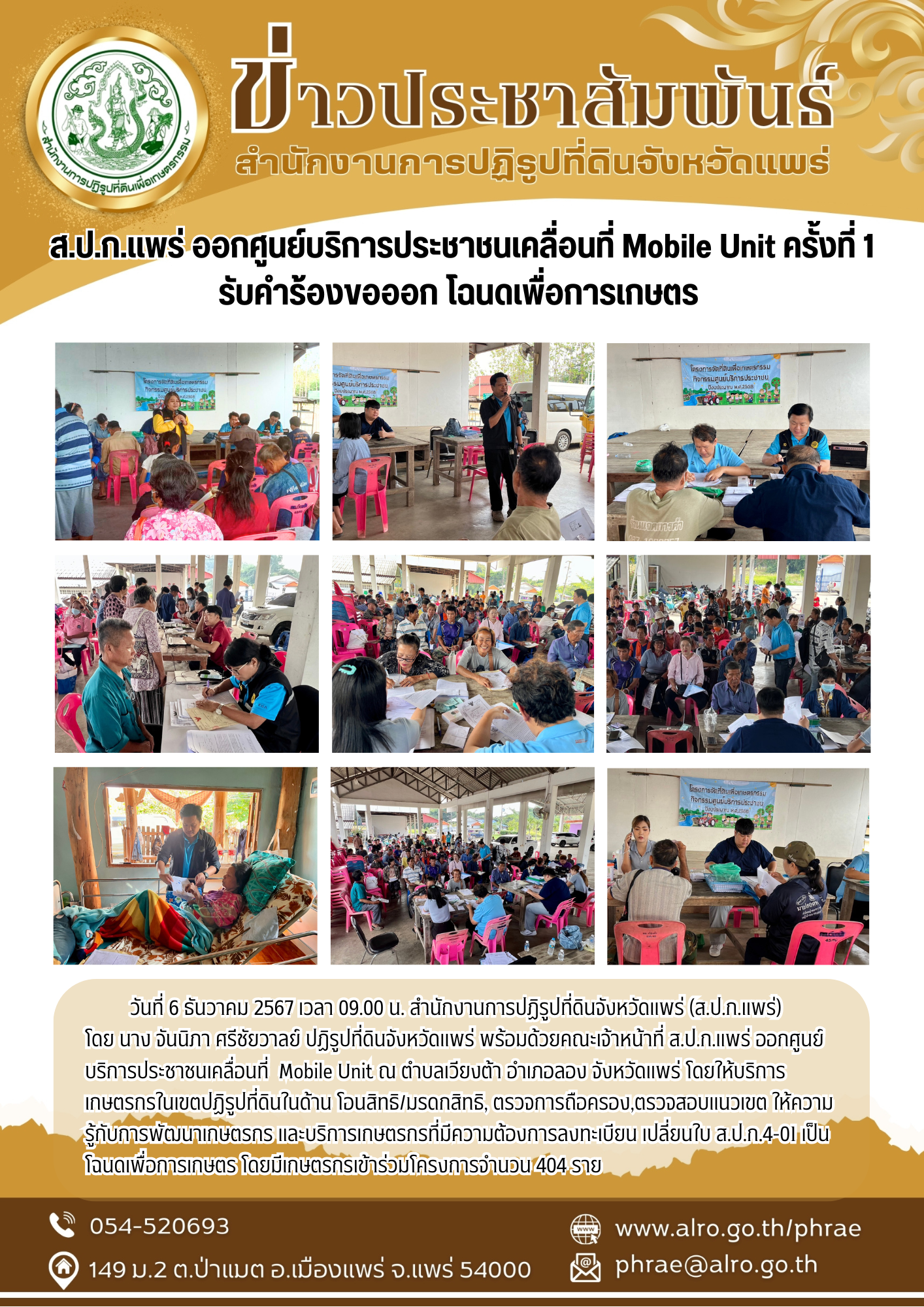 ส.ป.ก.แพร่ ออกศูนย์บริการประชาชนเคลื่อนที่ Mobile Unit ครั้งที่ 1 รับคำร้องขอออก โฉนดเพื่อการเกษตร 