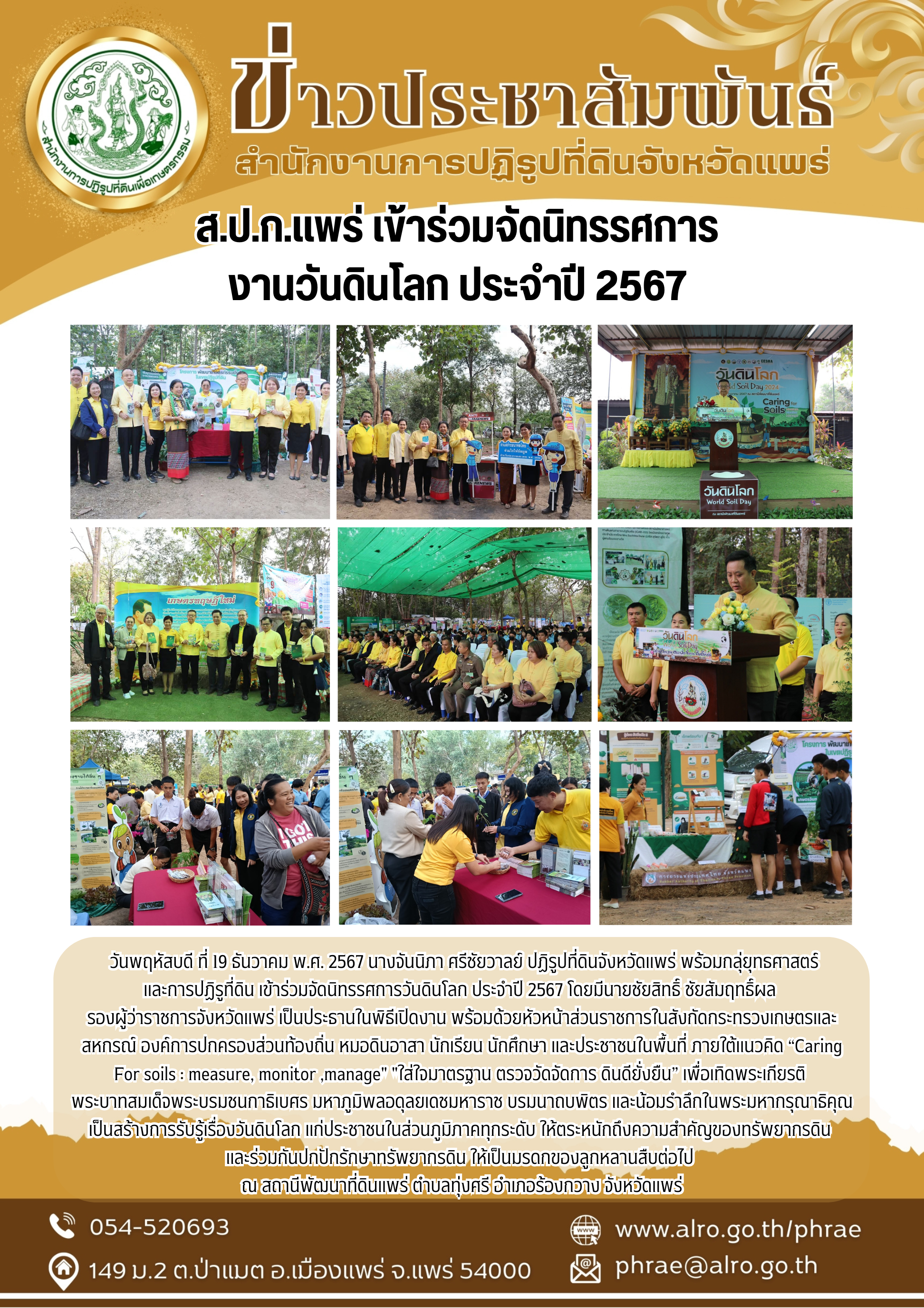 ส.ป.ก.แพร่ เข้าร่วมจัดนิทรรศการ  งานวันดินโลก ประจำปี 2567