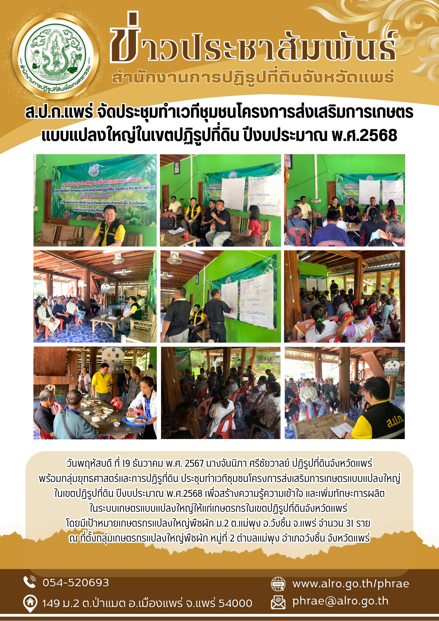 ส.ป.ก.แพร่ จัดประชุมทำเวทีชุมชนโครงการส่งเสริมการเกษตรแบบแปลงใหญ่ในเขตปฏิรูปที่ดิน ปีงบประมาณ พ.ศ.2568