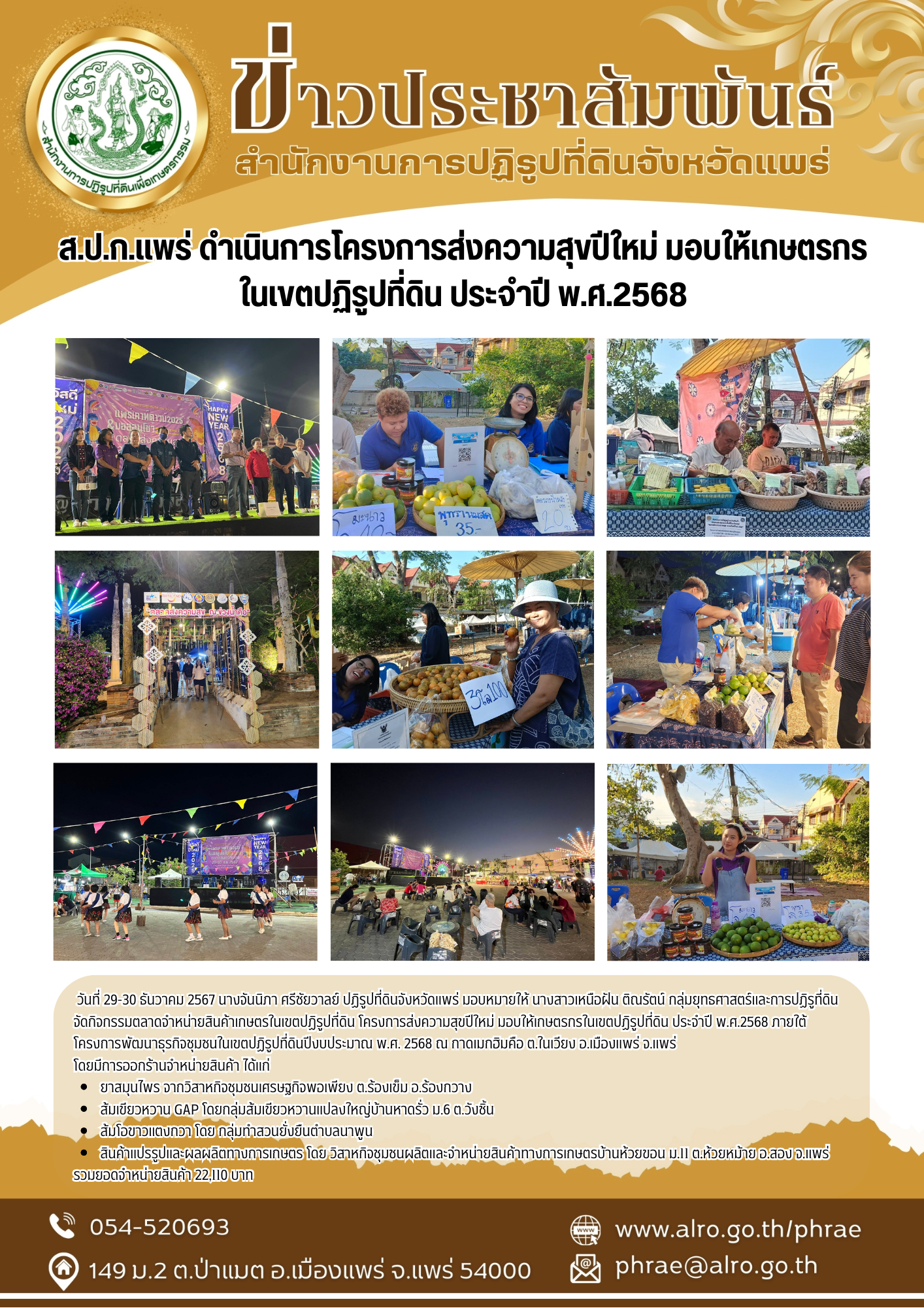 ส.ป.ก.แพร่ ดำเนินการโครงการส่งความสุขปีใหม่ มอบให้เกษตรกร ในเขตปฏิรูปที่ดิน ประจำปี พ.ศ.2568
