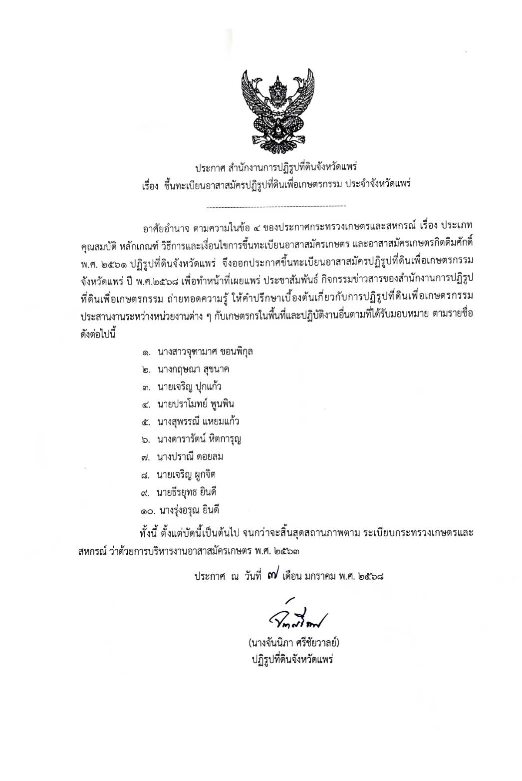 ขึ้นทะเบียนอาสาสมัครปฏิรูปที่ดินเพื่อเกษตรกรรม ประจำจังหวัดแพร่ ปี พ.ศ.2568