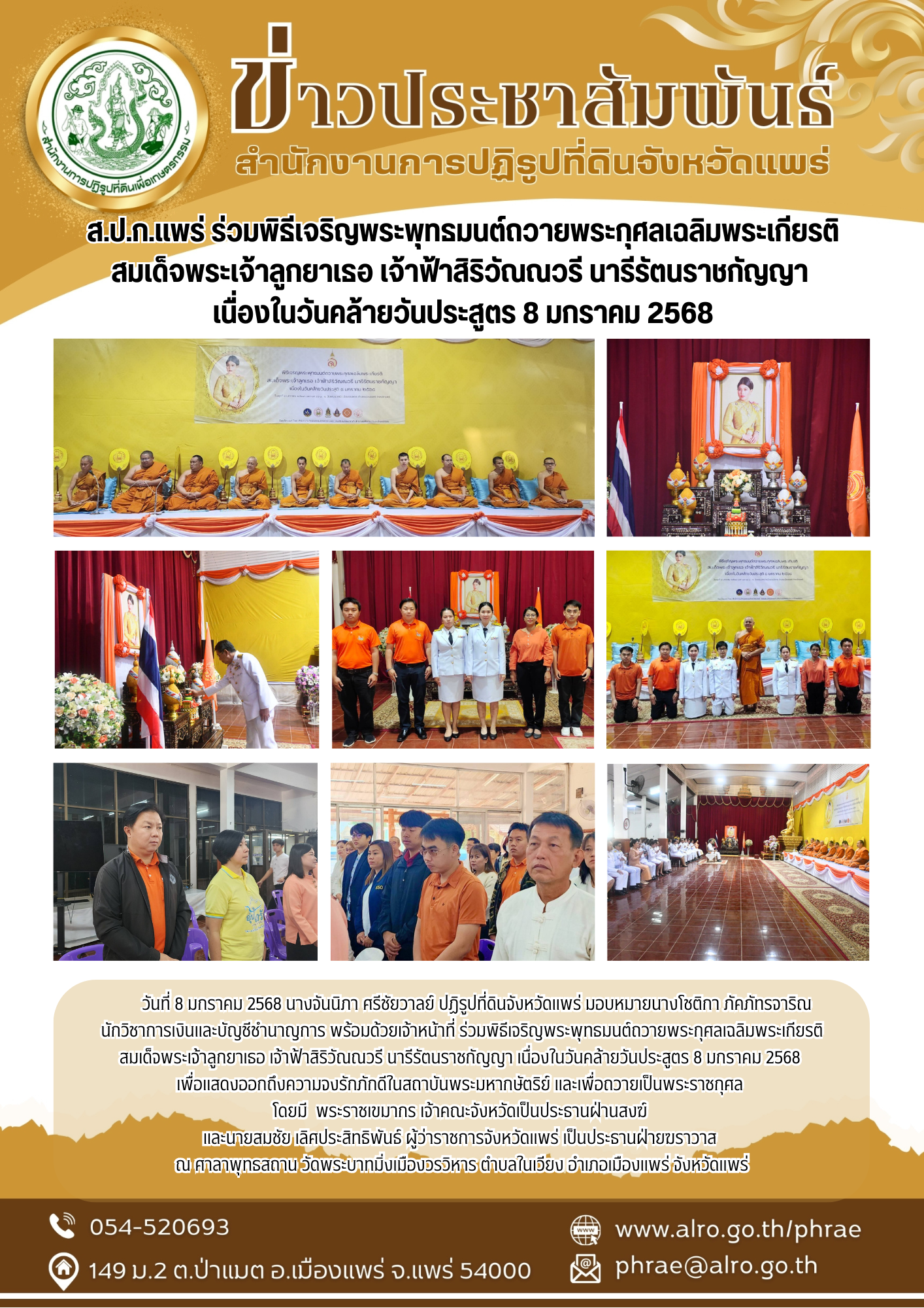 ส.ป.ก.แพร่ ร่วมพิธีเจริญพระพุทธมนต์ถวายพระกุศลเฉลิมพระเกียรติสมเด็จพระเจ้าลูกยาเธอ เจ้าฟ้าสิริวัณณวรี นารีรัตนราชกัญญา  เนื่องในวันคล้ายวันประสูตร 8 มกราคม 2568 (ข่าวแชร์)