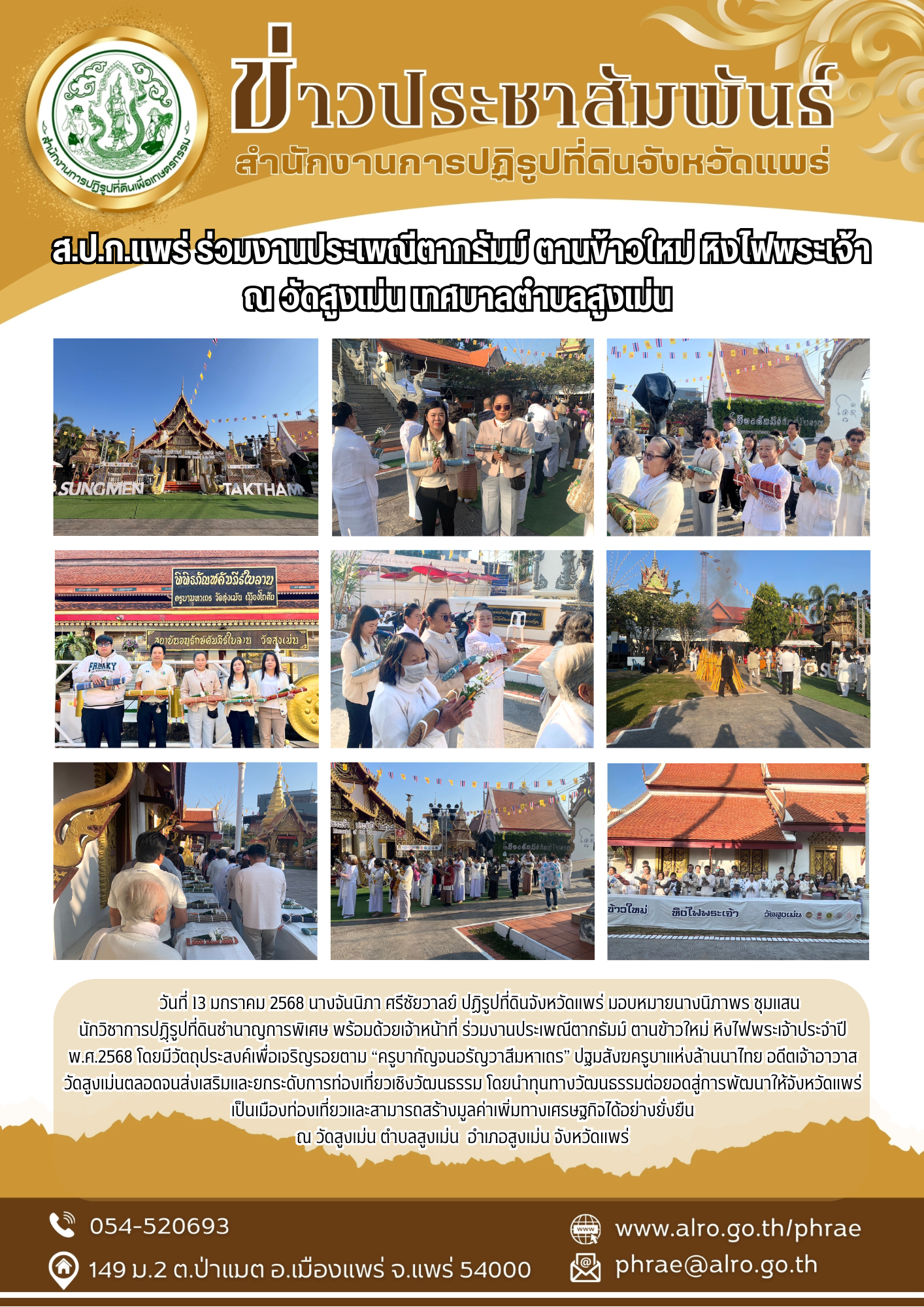 ส.ป.ก.แพร่ ร่วมงานประเพณีตากธัมม์ ตานข้าวใหม่ หิงไฟพระเจ้า ณ วัดสูงเม่น เทศบาลตำบลสูงเม่น 
