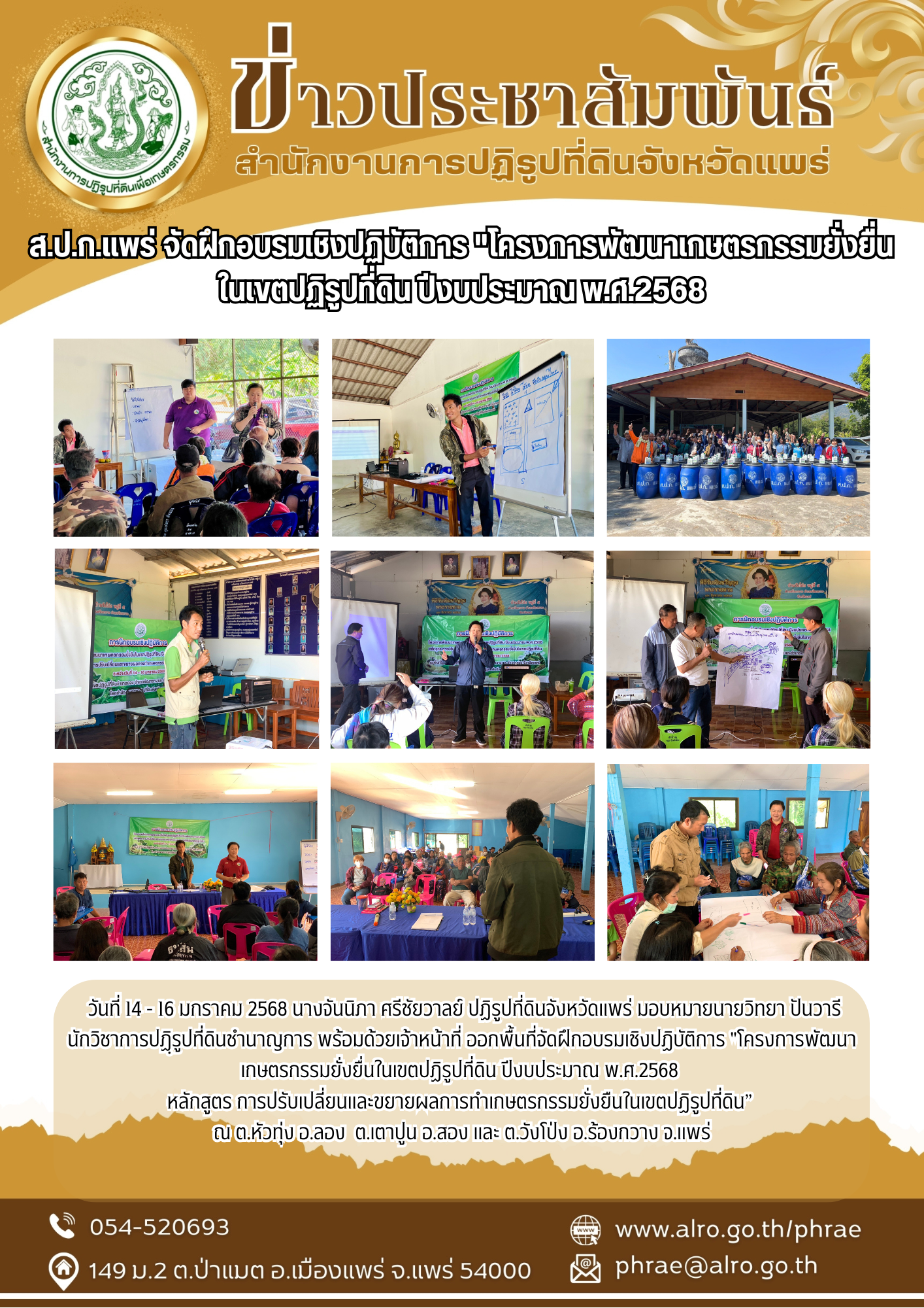 ส.ป.ก.แพร่ จัดฝึกอบรมเชิงปฏิบัติการพาเกษตรกรดูงาน  โครงการพัฒนาเกษตรกรรมยั่งยื่นในเขตปฏิรูปที่ดิน ปีงบประมาณพ.ศ.2568 ณ ต.ห้วยอ้อ อ.ลอง และ ต.ห้วยหม้าย อ.สอง จ.แพร่