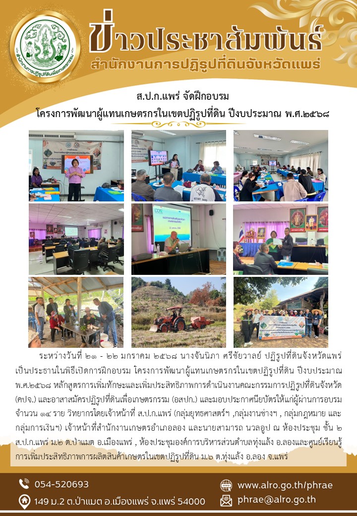 ส.ป.ก.แพร่ จัดฝึกอบรมโครงการพัฒนาผู้แทนเกษตรกรในเขตปฏิรูปที่ดิน ปีงบประมาณ พ.ศ.2568 