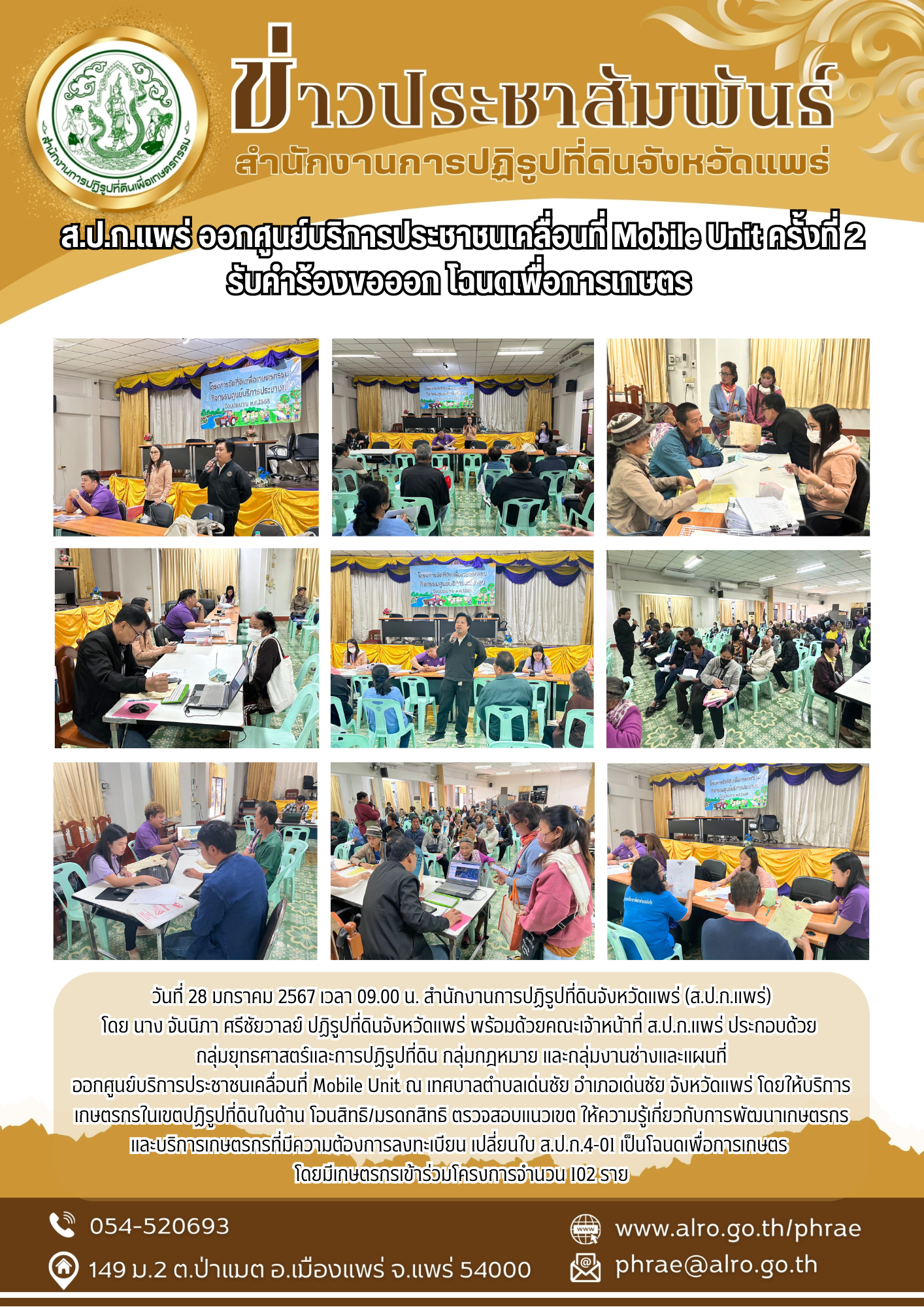 ส.ป.ก.แพร่ ออกศูนย์บริการประชาชนเคลื่อนที่ Mobile Unit ครั้งที่ 2 รับคำร้องขอออก โฉนดเพื่อการเกษตร 