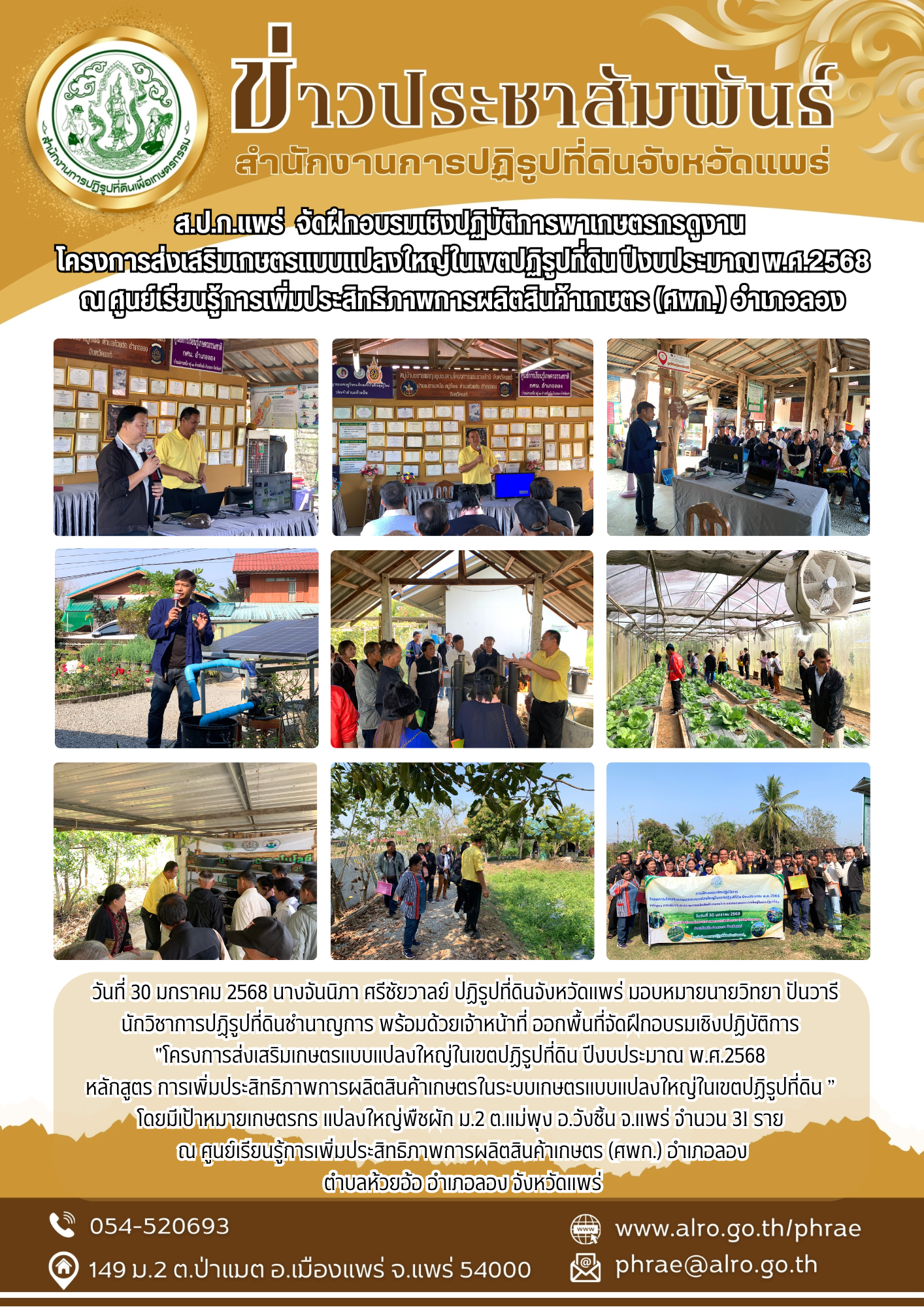ส.ป.ก.แพร่  จัดฝึกอบรมเชิงปฏิบัติการพาเกษตรกรดูงาน  โครงการส่งเสริมเกษตรแบบแปลงใหญ่ในเขตปฏิรูปที่ดิน ปีงบประมาณ พ.ศ.2568 (ข่าวแชร์)