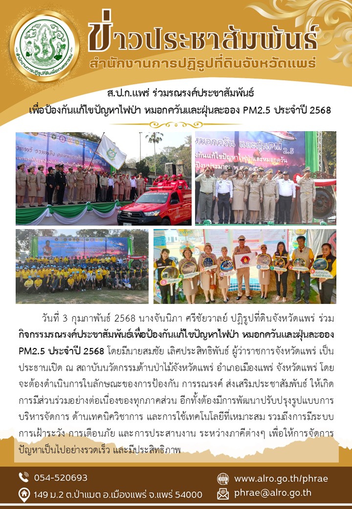 ส.ป.ก.แพร่ ร่วมรณรงค์ประชาสัมพันธ์ เพื่อป้องกันแก้ไขปัญหาไฟป่า หมอกควันและฝุ่นละออง PM2.5 ประจำปี 2568