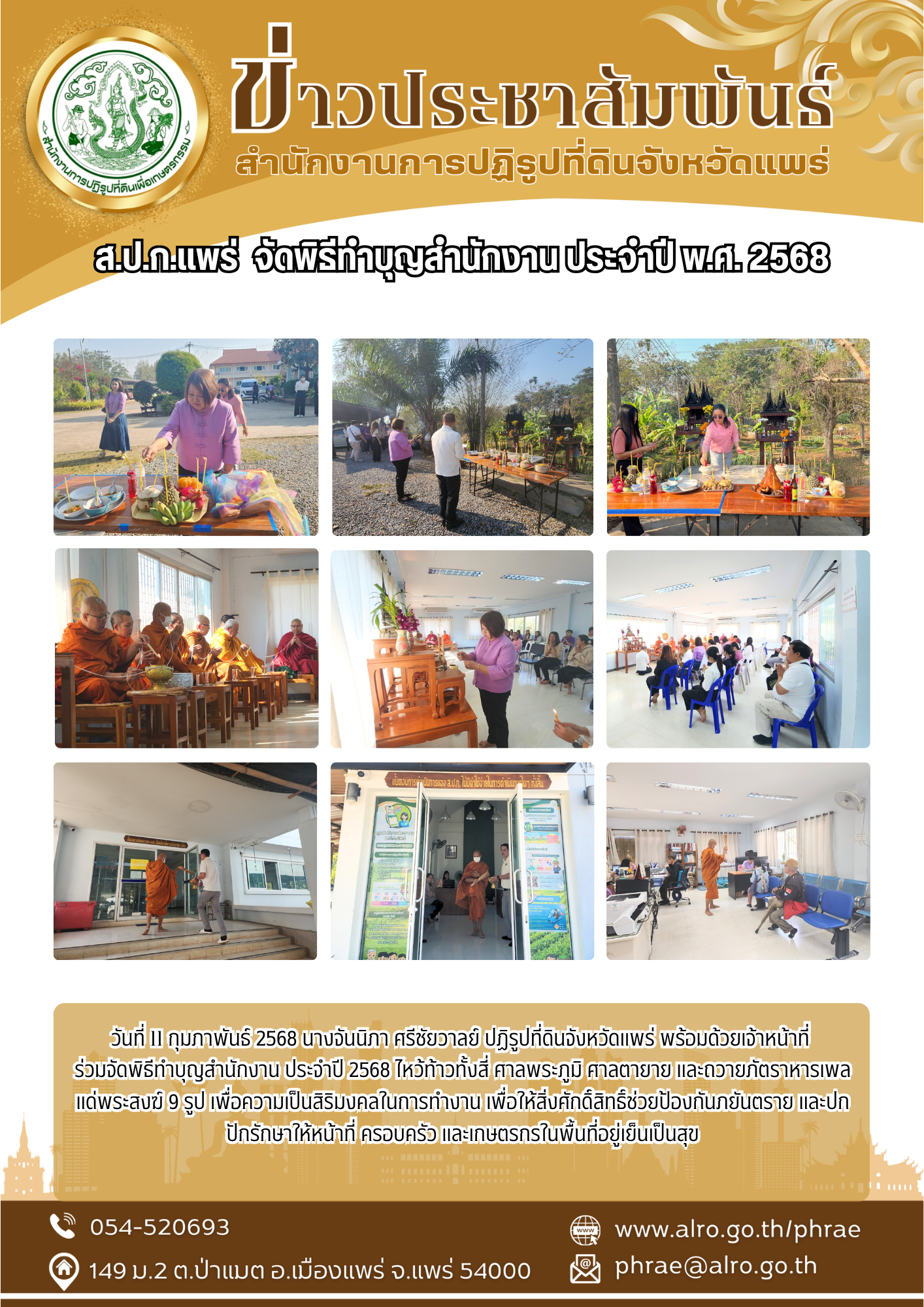 ส.ป.ก.แพร่  จัดพิธีทำบุญสำนักงาน ประจำปี พ.ศ. 2568