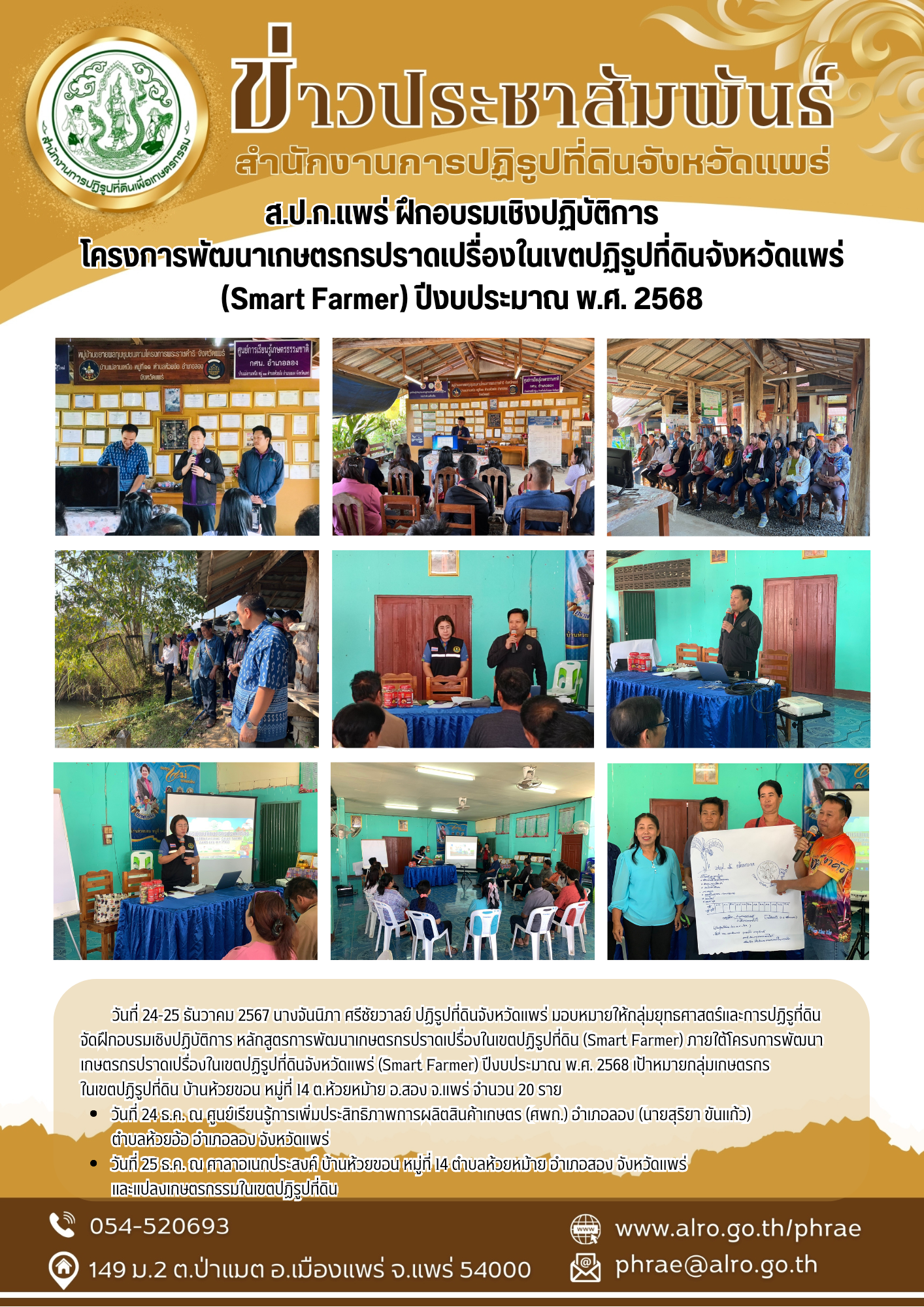 ส.ป.ก.แพร่ ฝึกอบรมเชิงปฏิบัติการ โครงการพัฒนาเกษตรกรปราดเปรื่องในเขตปฏิรูปที่ดินจังหวัดแพร่ (Smart Farmer) ปีงบประมาณ พ.ศ. 2568