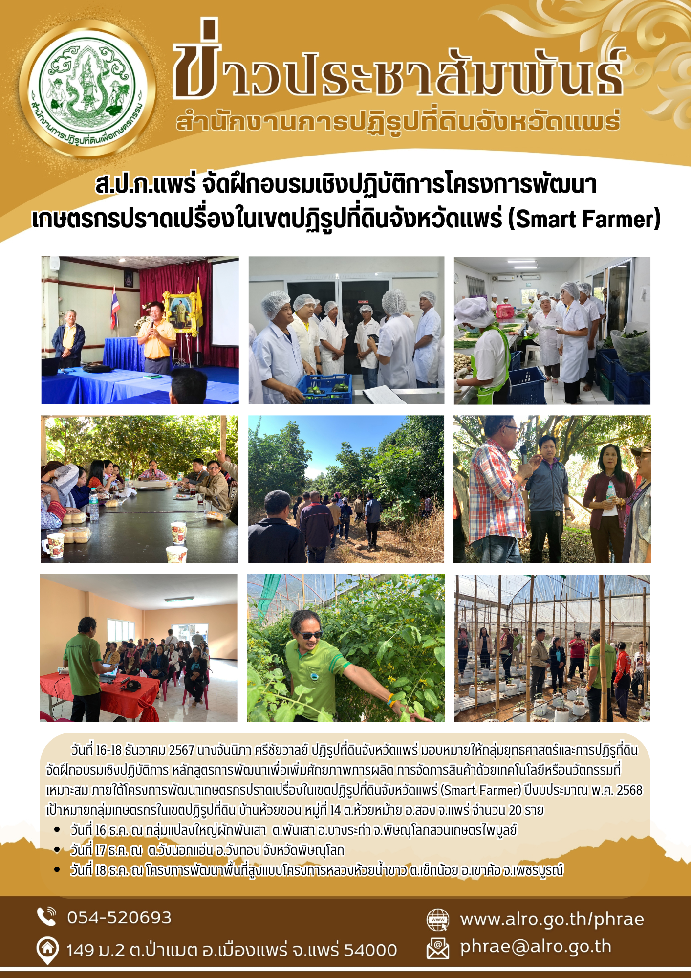 ส.ป.ก.แพร่ จัดฝึกอบรมเชิงปฏิบัติการโครงการพัฒนา เกษตรกรปราดเปรื่องในเขตปฏิรูปที่ดินจังหวัดแพร่ (Smart Farmer)
