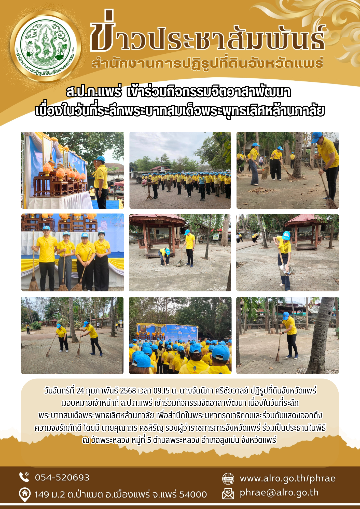 ส.ป.ก.แพร่  เข้าร่วมกิจกรรมจิตอาสาพัฒนา  เนื่องในวันที่ระลึกพระบาทสมเด็จพระพุทธเลิศหล้านภาลัย