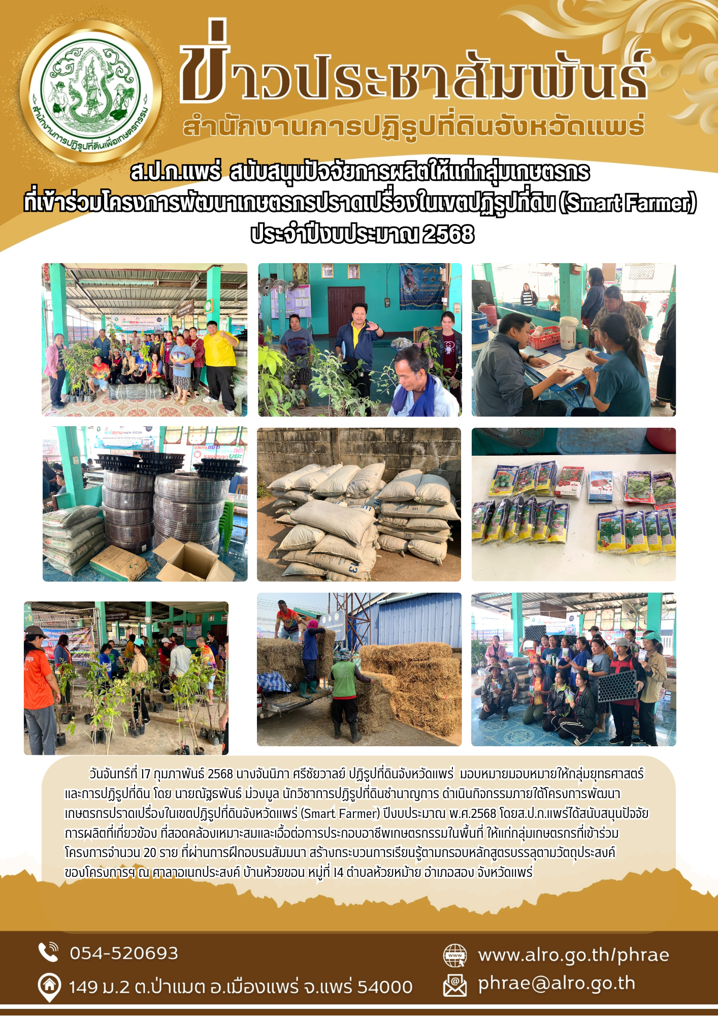 ส.ป.ก.แพร่  สนับสนุนปัจจัยการผลิตให้แก่กลุ่มเกษตรกร ที่เข้าร่วมโครงการพัฒนาเกษตรกรปราดเปรื่องในเขตปฏิรูปที่ดิน (Smart Farmer)  ประจำปีงบประมาณ 2568 (ข่าวแชร์)
