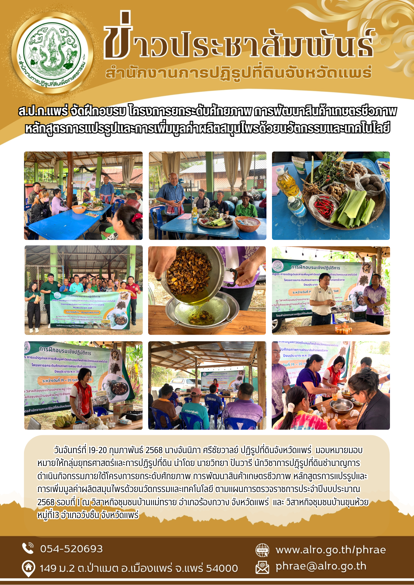 ส.ป.ก.แพร่ จัดฝึกอบรม โครงการยกระดับศักยภาพ การพัฒนาสินค้าเกษตรชีวภาพ หลักสูตรการแปรรูปและการเพิ่มมูลค่าผลิตสมุนไพรด้วยนวัตกรรมและเทคโนโลยี (ข่าวแชร์)