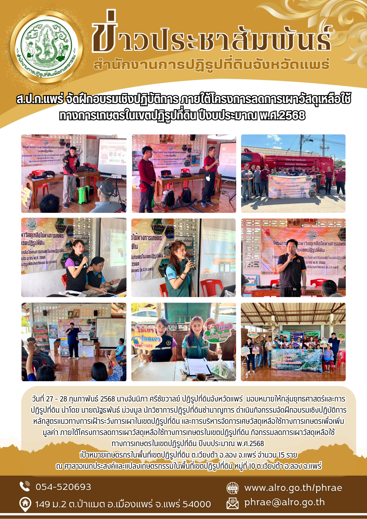 ส.ป.ก.แพร่ จัดฝึกอบรมเชิงปฏิบัติการ ภายใต้โครงการลดการเผาวัสดุเหลือใช้ทางการเกษตรในเขตปฏิรูปที่ดิน ปีงบประมาณ พ.ศ.2568  (ข่าวแชร์)