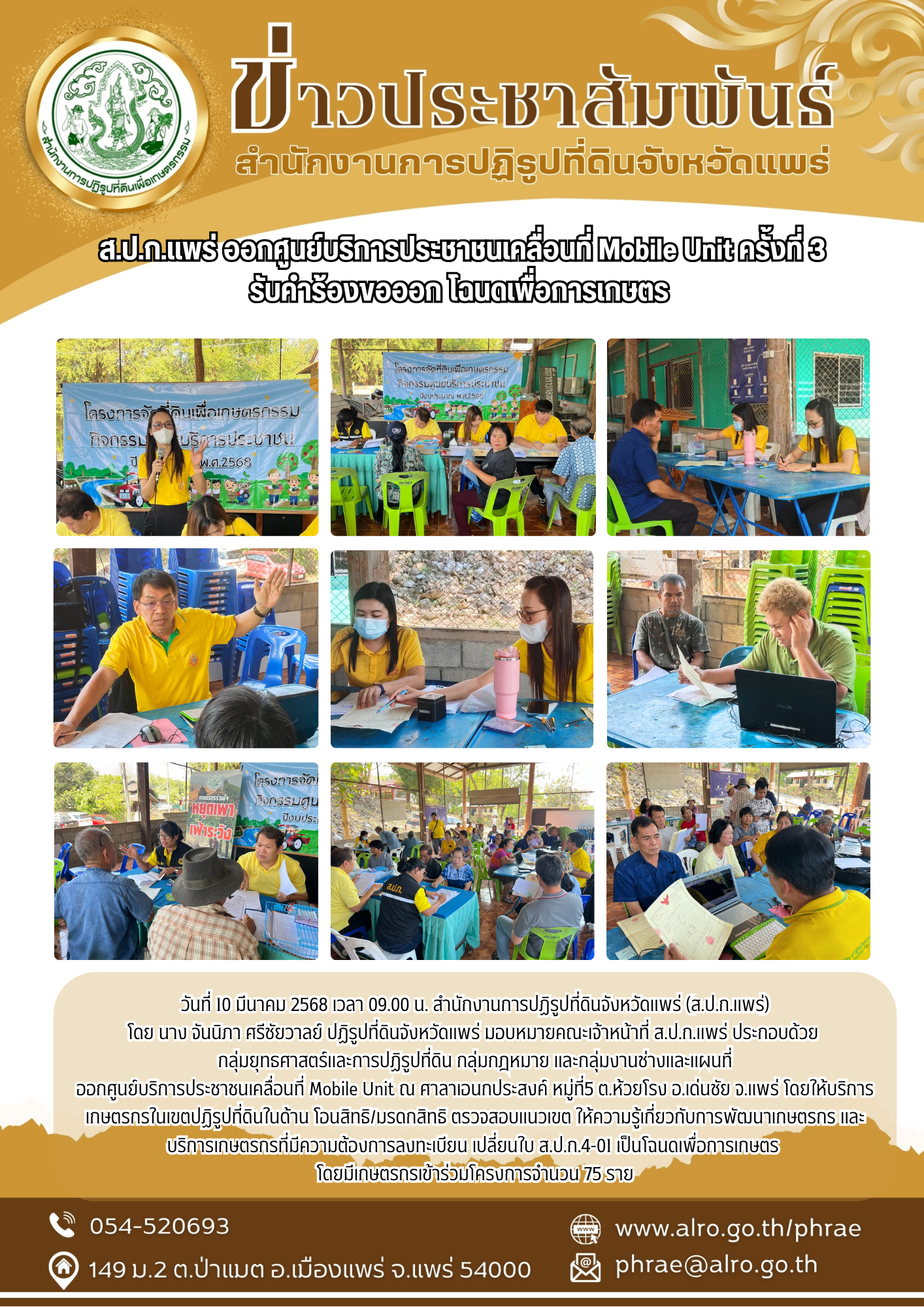 ส.ป.ก.แพร่ ออกศูนย์บริการประชาชนเคลื่อนที่ Mobile Unit ครั้งที่ 3 รับคำร้องขอออก โฉนดเพื่อการเกษตร  (ข่าวแชร์)