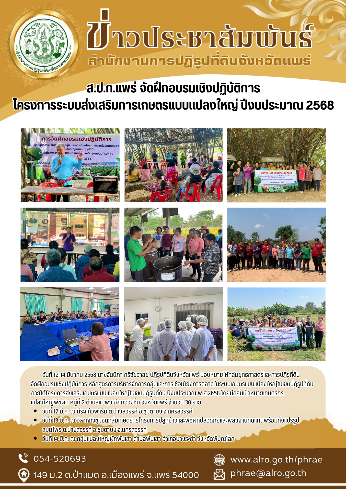 ส.ป.ก.แพร่ จัดฝึกอบรมเชิงปฏิบัติการ โครงการระบบส่งเสริมการเกษตรแบบแปลงใหญ่ ปีงบประมาณ 2568 (ข่าวแชร์)